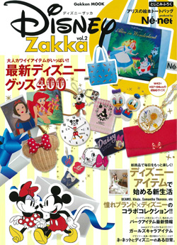 『Disney Zakka』 vol.2 （学研教育出版）