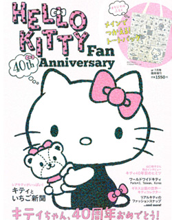 『Hello Kitty』 8月号 （主婦と生活社）