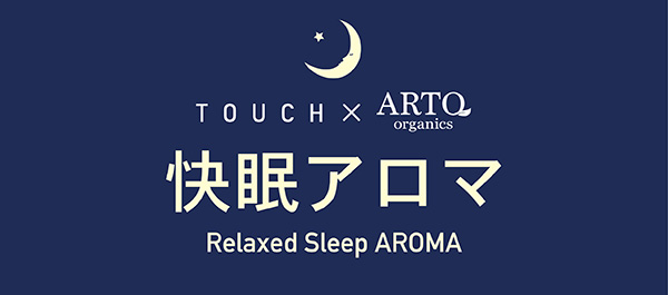 TOUCH × ARTQ organics 快眠アロマシリーズ