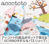 accototo - UCHINO タオル＆バスショップ