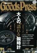 Goods Press 1月号