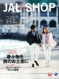 JAL-SHOP 3・4月号