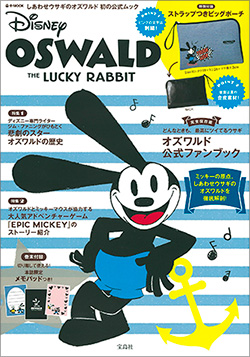 『OSWALD THE LUCKY RABBIT OFFICIAL BOOK』e-MOOK（宝島社）
