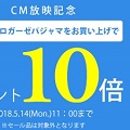 CM放映ポイント10倍