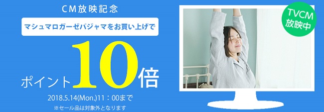 TVCM放映記念ポイント10倍キャンペーン