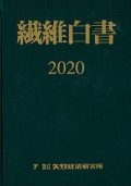 『繊維白書2020』（矢野経済研究所）