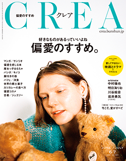 『CREA』6・7月号