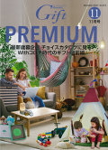 『Gift PREMIUM』11月号（ビジネスガイド社）