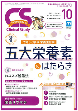 『Clinical Study』10月号