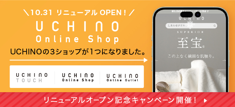 UCHINO Online Shop リニューアルオープン