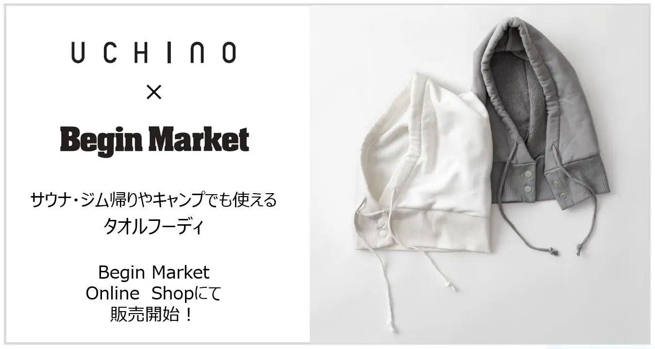 『UCHINO』×『Begin Market』秀逸なタオルフーディを販売開始！