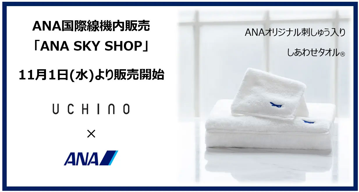 11月1日(水)より「ANA SKY SHOP」にてオリジナル刺しゅう入り”しあわせタオル®”を発売！
